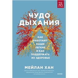 Эксмо Мейлан Хан "ЭП10_Чудо дыхания. Как работают наши легкие и как поддержать их здоровье."