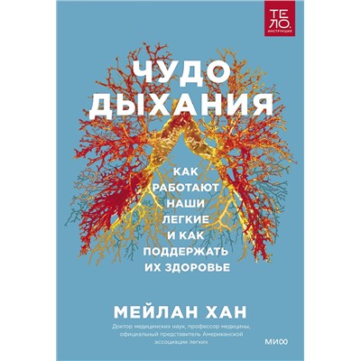 Эксмо Мейлан Хан "ЭП10_Чудо дыхания. Как работают наши легкие и как поддержать их здоровье."