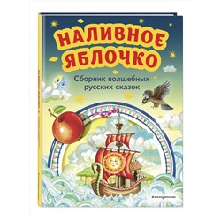 Эксмо "Наливное яблочко. Сборник волшебных русских сказок (ил. М. Литвиновой)"