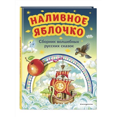 Эксмо "Наливное яблочко. Сборник волшебных русских сказок (ил. М. Литвиновой)"