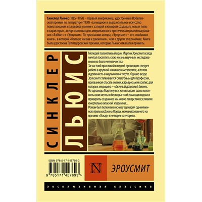 АСТ Синклер Льюис "Эроусмит"