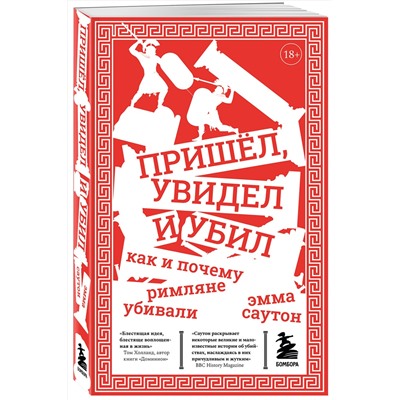 Эксмо Саутон Эмма "Пришёл, увидел и убил. Как и почему римляне убивали"