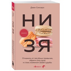 Эксмо Джен Синсеро "НИ ЗЯ. Откажись от пагубных привычек, обрети силу духа и стань хозяином своей судьбы"