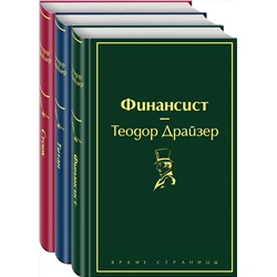 Эксмо Драйзер Т. "Финансист. Титан. Стоик (комплект из 3 книг)"