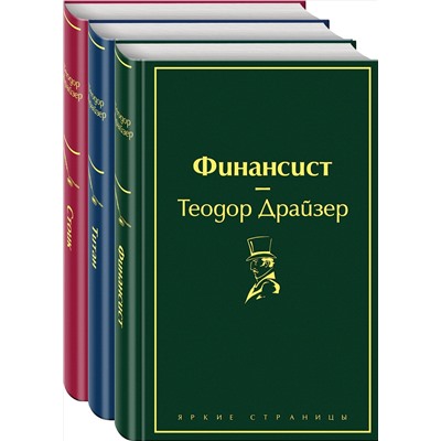 Эксмо Драйзер Т. "Финансист. Титан. Стоик (комплект из 3 книг)"