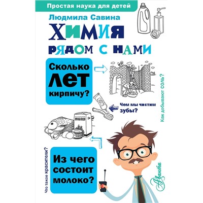 АСТ Савина Л.А. "Химия рядом с нами"