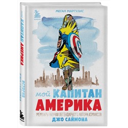 Эксмо Меган Маргулис "Мой Капитан Америка. Мемуары внучки легендарного автора комиксов Джо Саймона"
