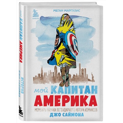 Эксмо Меган Маргулис "Мой Капитан Америка. Мемуары внучки легендарного автора комиксов Джо Саймона"