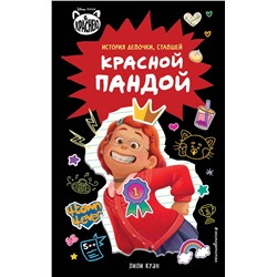Эксмо Лили Куан "Я краснею. История девочки, ставшей красной пандой"