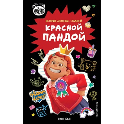 Эксмо Лили Куан "Я краснею. История девочки, ставшей красной пандой"