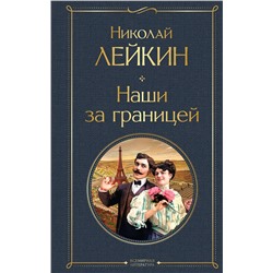 Эксмо Николай Лейкин "Наши за границей"