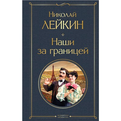 Эксмо Николай Лейкин "Наши за границей"