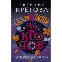 АСТ Евгения Кретова "Сезон охоты на кротов"