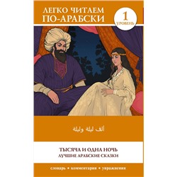 АСТ . "Тысяча и одна ночь. Лучшие арабские сказки. Уровень 1 = Alf Laylah wa-Laylah"