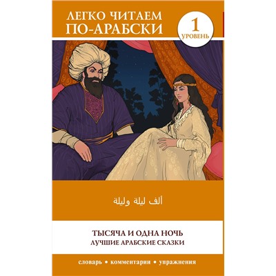 АСТ . "Тысяча и одна ночь. Лучшие арабские сказки. Уровень 1 = Alf Laylah wa-Laylah"