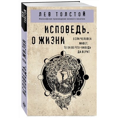 Эксмо Лев Толстой "Исповедь. О жизни"
