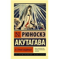 АСТ Рюноскэ Акутагава "В стране водяных"