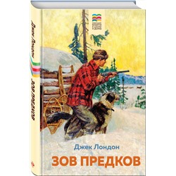 Эксмо Джек Лондон "Зов предков (с иллюстрациями)"