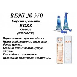 № 370 RENI (L)