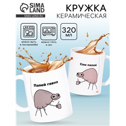 Кружка чайная керамическая «Папей», 320 мл