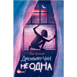 АСТ Келлер Т. "Дженнифер Чан не одна"