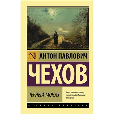 АСТ А. П. Чехов "Черный монах"