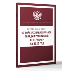 АСТ . "Федеральный закон "О войсках национальной гвардии Российской Федерации" на 2026 год"