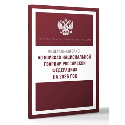 АСТ . "Федеральный закон "О войсках национальной гвардии Российской Федерации" на 2026 год"