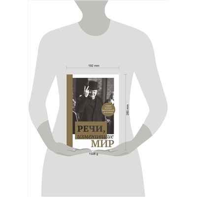 Эксмо "Речи, изменившие мир (Черчилль)"