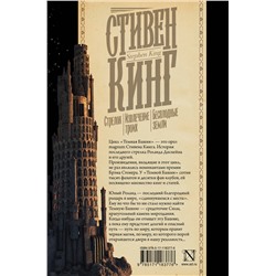 АСТ Стивен Кинг "Стрелок. Извлечение троих. Бесплодные земли"