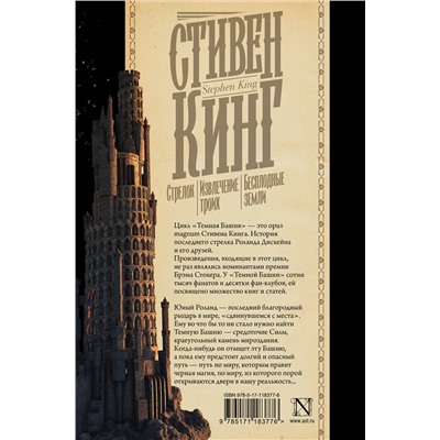 АСТ Стивен Кинг "Стрелок. Извлечение троих. Бесплодные земли"