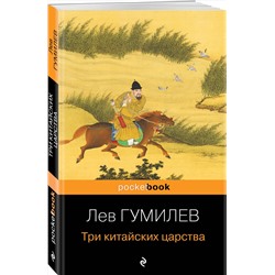 Эксмо Лев Гумилев "Три китайских царства"