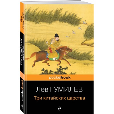 Эксмо Лев Гумилев "Три китайских царства"