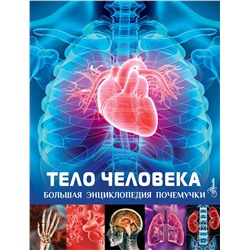 АСТ Хибберт К. "Тело человека"