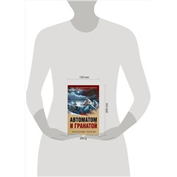 Эксмо Александр Карпов "Автоматом и гранатой"