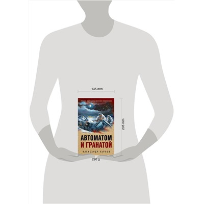 Эксмо Александр Карпов "Автоматом и гранатой"