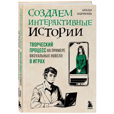 Эксмо Наталья Андрианова "Создаем интерактивные истории. Творческий процесс на примере визуальных новелл в играх"