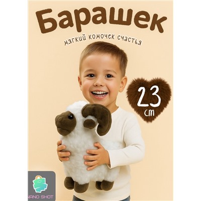 Мягкая игрушка плюшевый баран/ овечка 23 см, бежевый