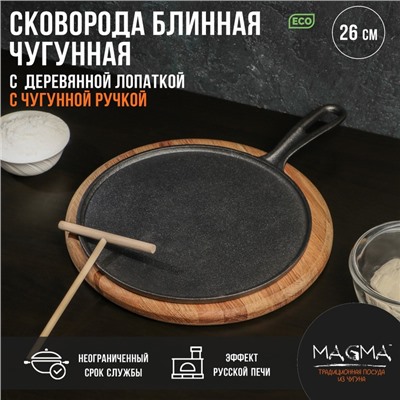 Сковорода блинная Magma «Традиция», 26×1.5 см, с деревянной лопаткой, индукция, чёрная
