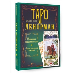 АСТ Ариадна Солье "Таро Ленорман. Глубинная символика карт. Самое подробное описание"