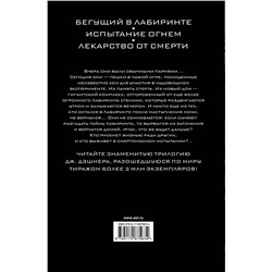 АСТ Джеймс Дэшнер "Бегущий в Лабиринте. Испытание огнем. Лекарство от смерти"