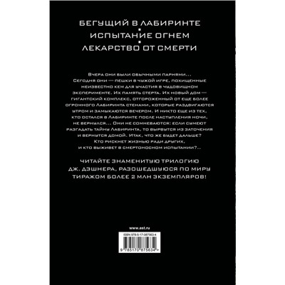 364245 АСТ Джеймс Дэшнер "Бегущий в Лабиринте. Испытание огнем. Лекарство от смерти"
