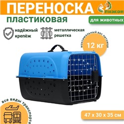 Переноска для животных с металлической дверью 47×30×35 см, вес до 12 кг, голубая