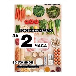 Эксмо Каролин Пессин "Готовим на неделю за 2 часа. 80 ужинов для всей семьи, которые легко приготовить дома"