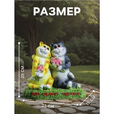 Садовая фигура из полистоуна «Кошки влюблённые. Всё будет хорошо», 23×15×23 см