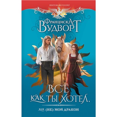 522053 АСТ Франциска Вудворт "Все как ты хотел, или (Не) мой дракон"