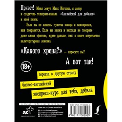 АСТ Макс Инглиш "Английский для дебилов"