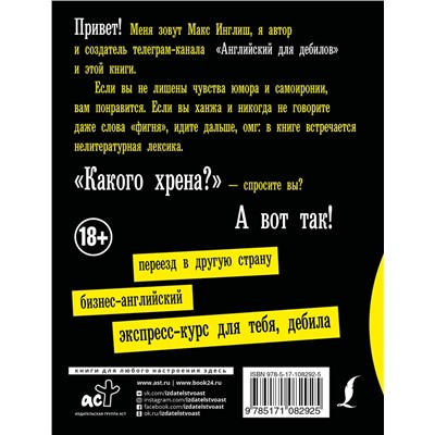 АСТ Макс Инглиш "Английский для дебилов"