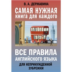 АСТ В. А. Державина "Все правила английского языка для непринужденной зубрежки"