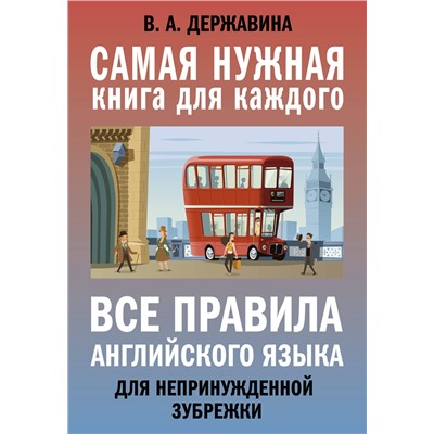 АСТ В. А. Державина "Все правила английского языка для непринужденной зубрежки"